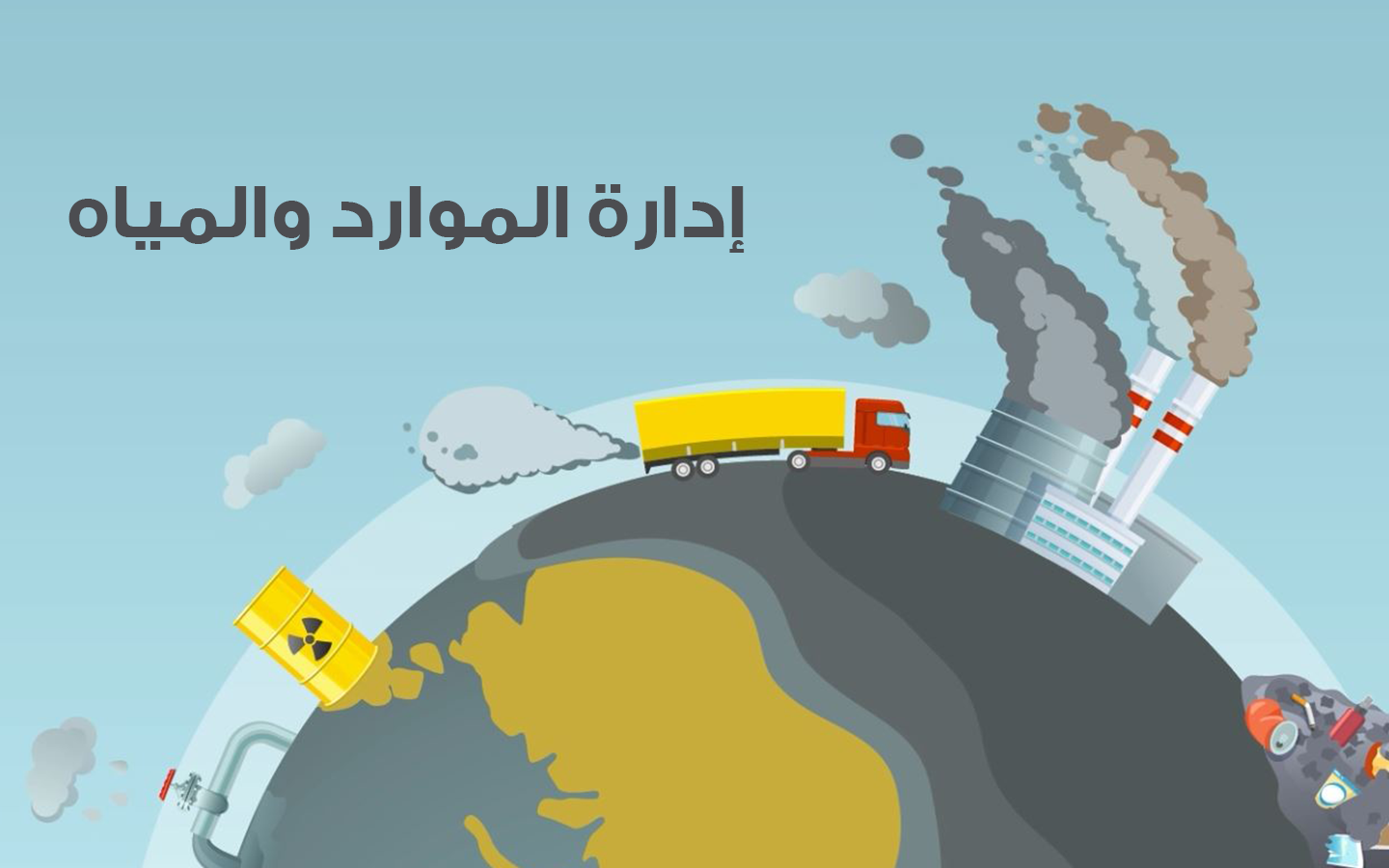 إدارة الموارد والمياه